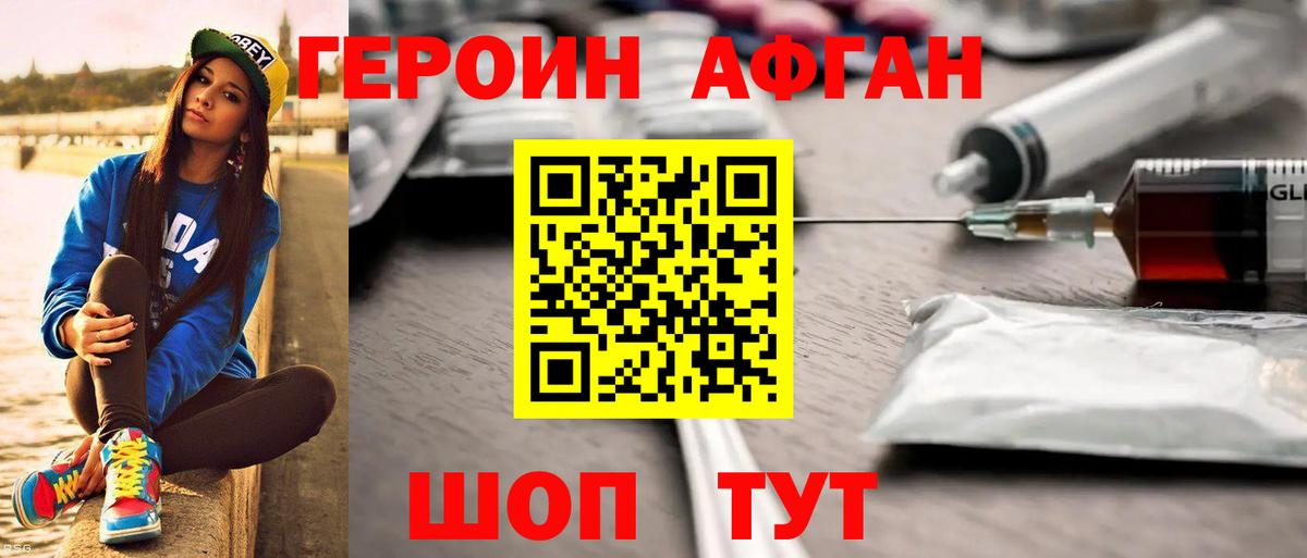 ГЕРОИН афганец Ногинск